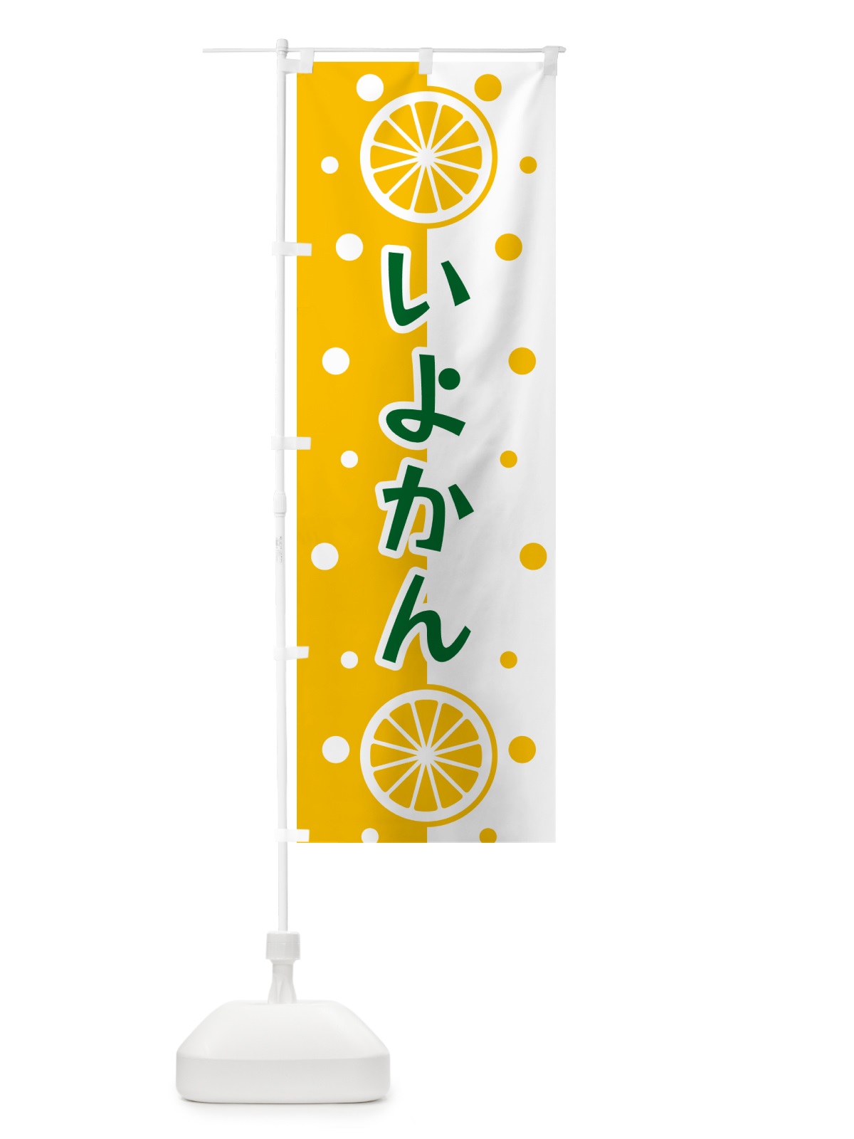 のぼり いよかん のぼり旗 NWNG(デザイン【C】)