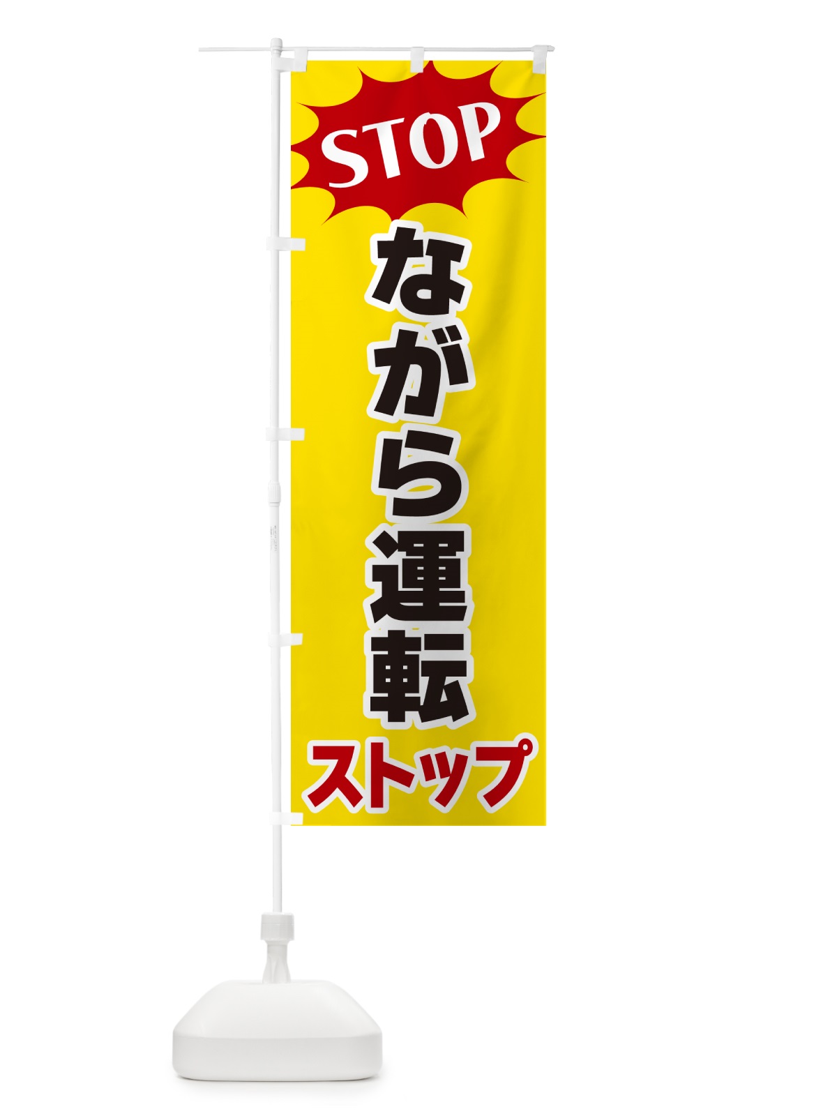 のぼり ながら運転ストップ・STOP のぼり旗 NWNH(デザイン【A】)