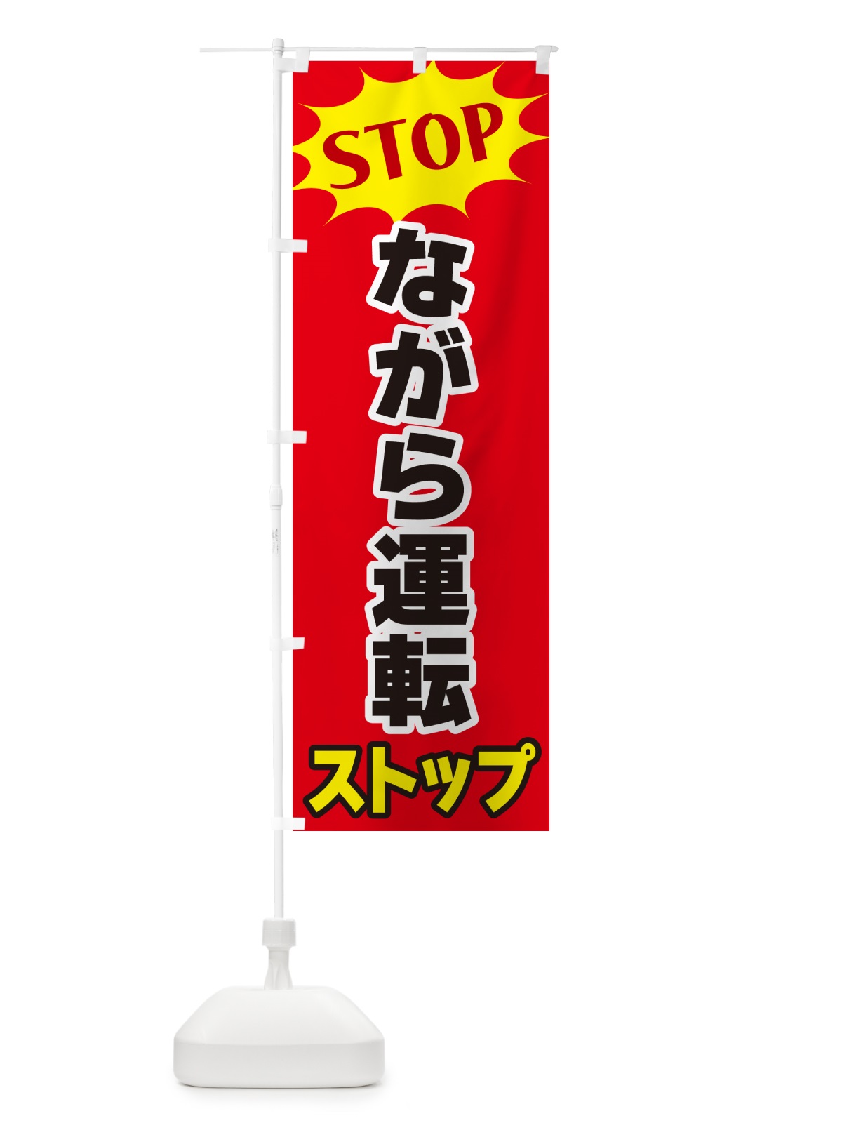のぼり ながら運転ストップ・STOP のぼり旗 NWNH(デザイン【B】)
