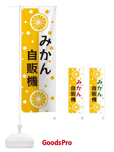 のぼり みかん自販機 のぼり旗 NWNP
