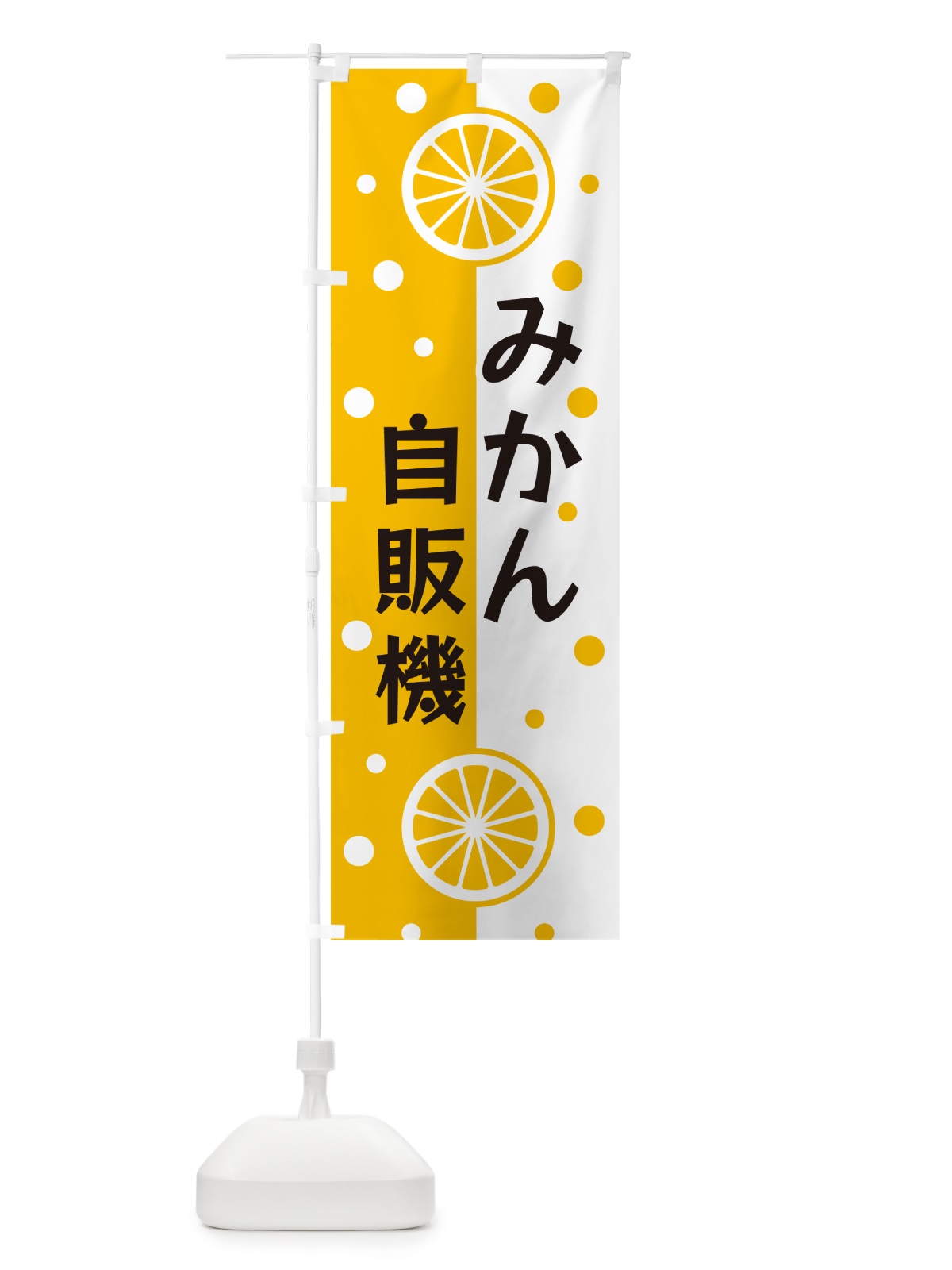 のぼり みかん自販機 のぼり旗 NWNP(デザイン【A】)