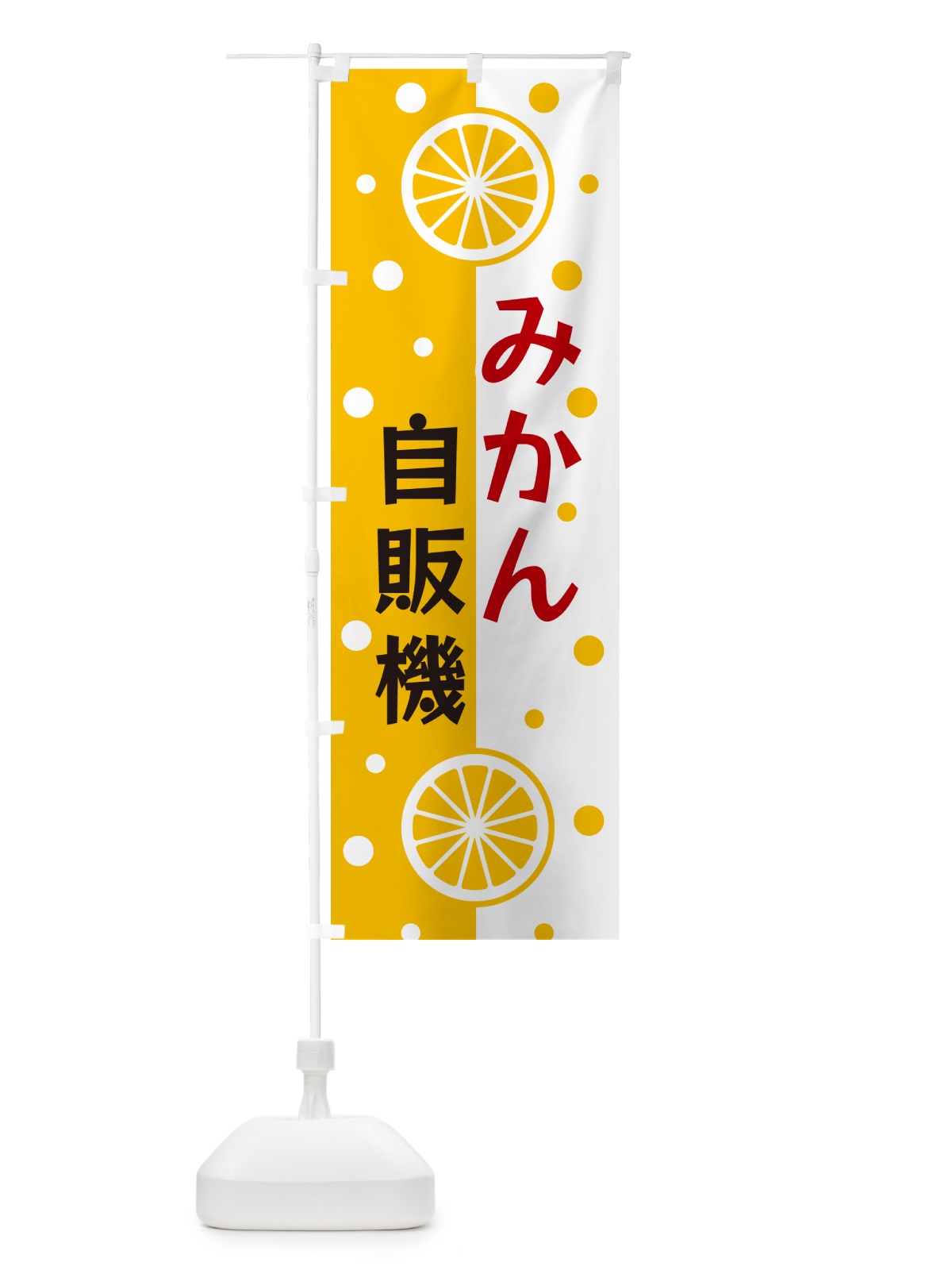 のぼり みかん自販機 のぼり旗 NWNP(デザイン【B】)