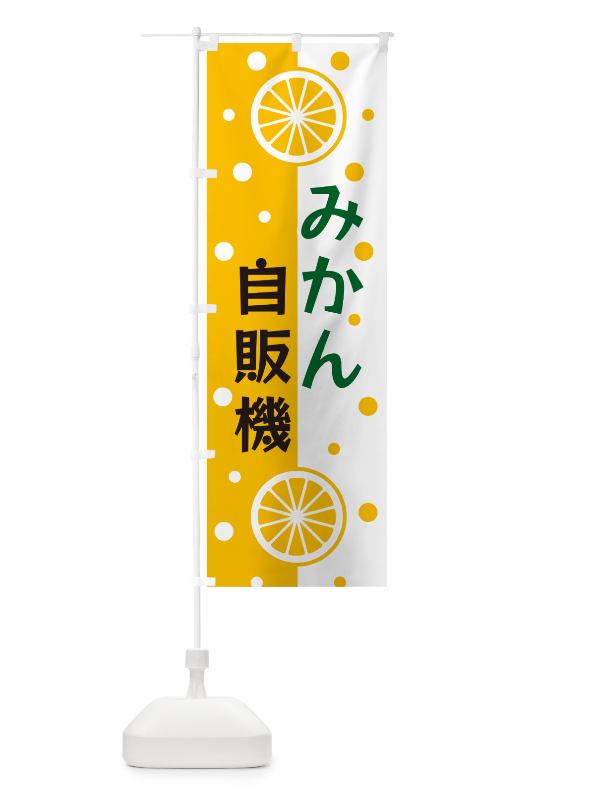 のぼり みかん自販機 のぼり旗 NWNP(デザイン【C】)