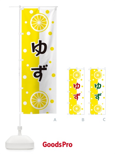 のぼり ゆず のぼり旗 NWNR