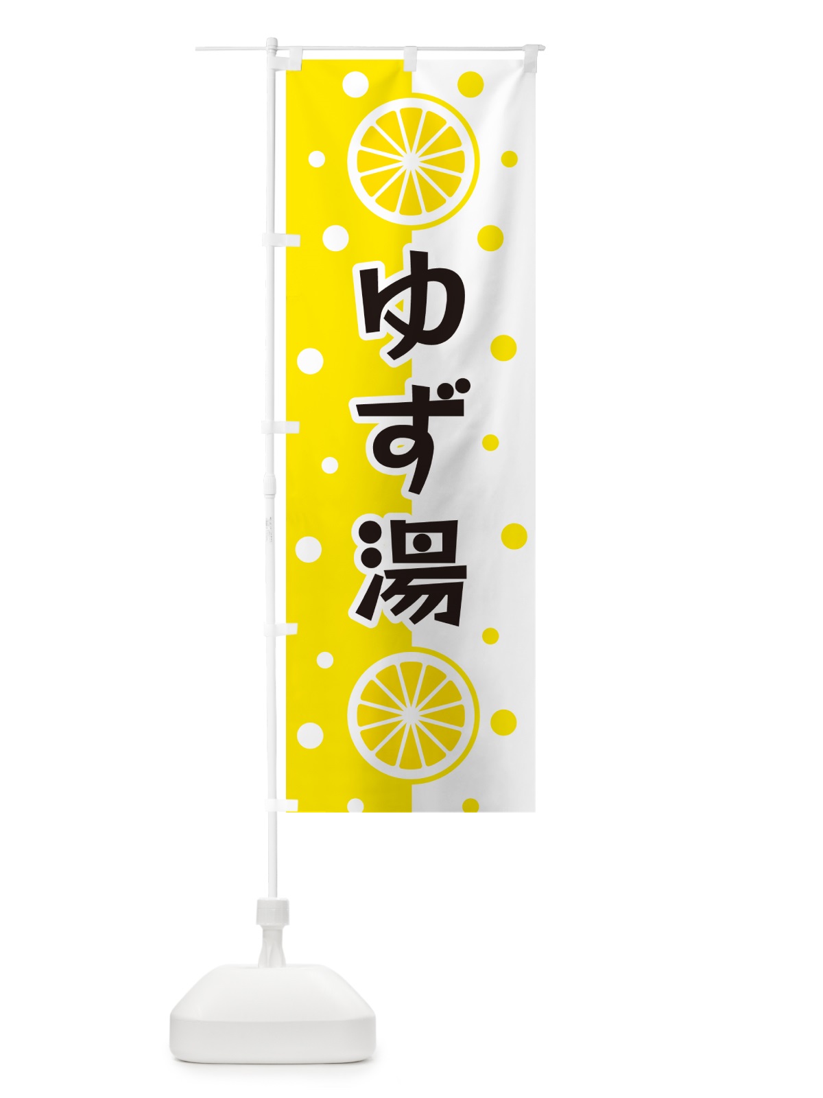 のぼり ゆず湯 のぼり旗 NWNU(デザイン【A】)
