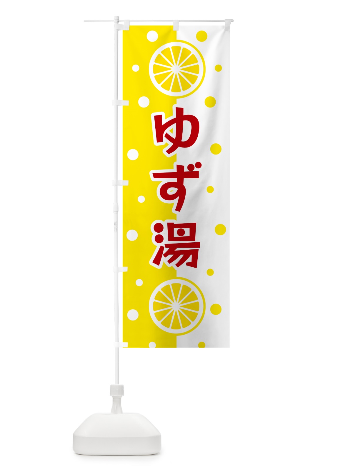 のぼり ゆず湯 のぼり旗 NWNU(デザイン【B】)