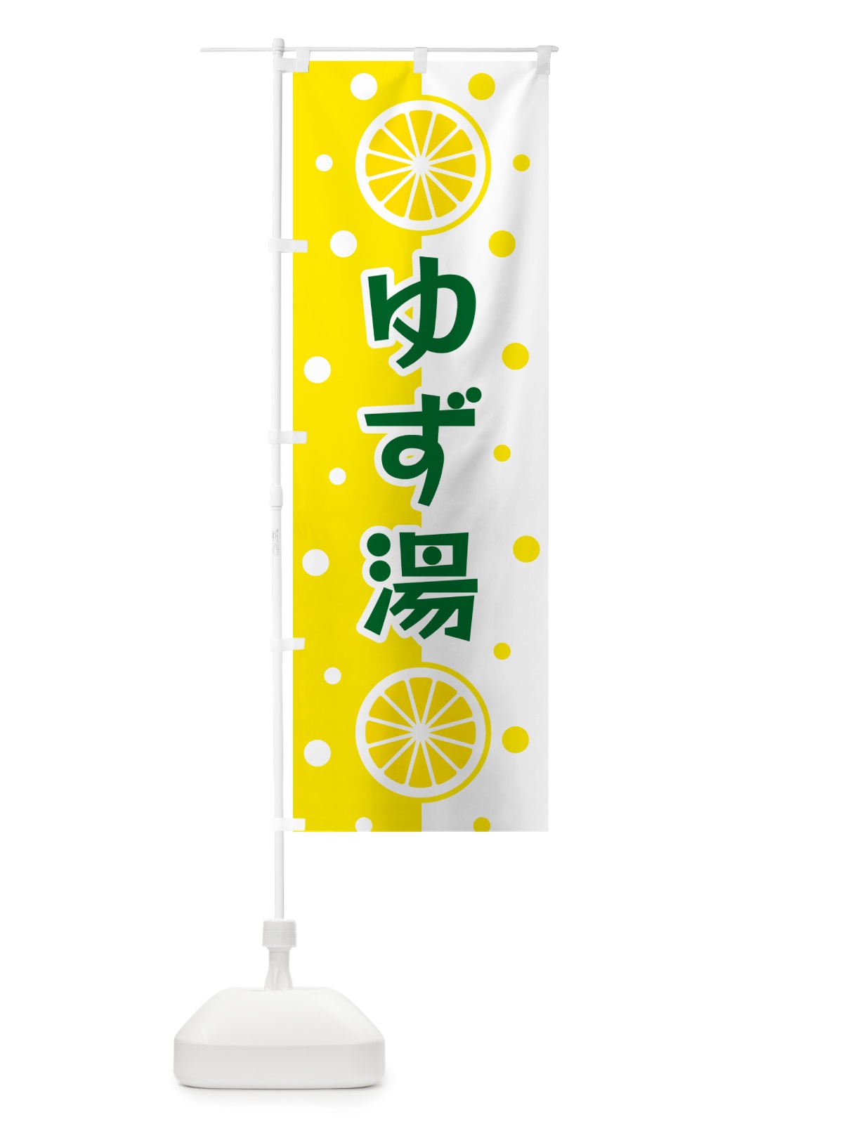 のぼり ゆず湯 のぼり旗 NWNU(デザイン【C】)