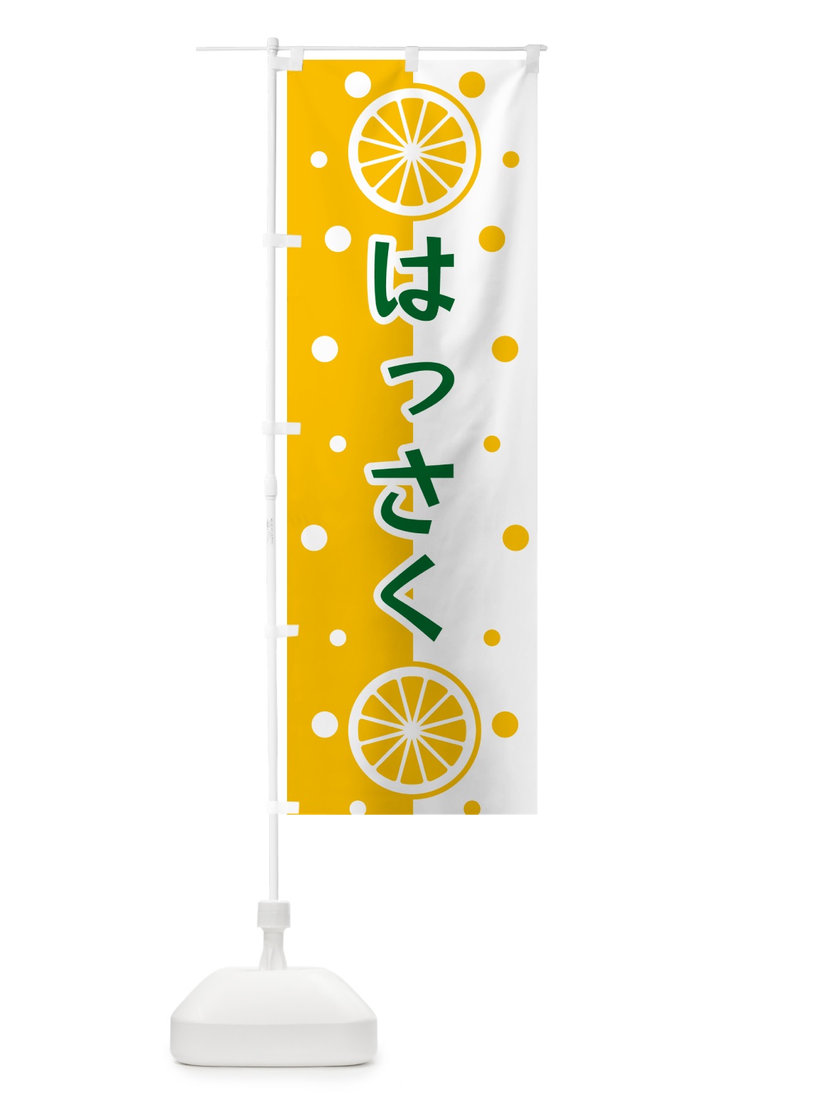 のぼり はっさく のぼり旗 NWNW(デザイン【C】)