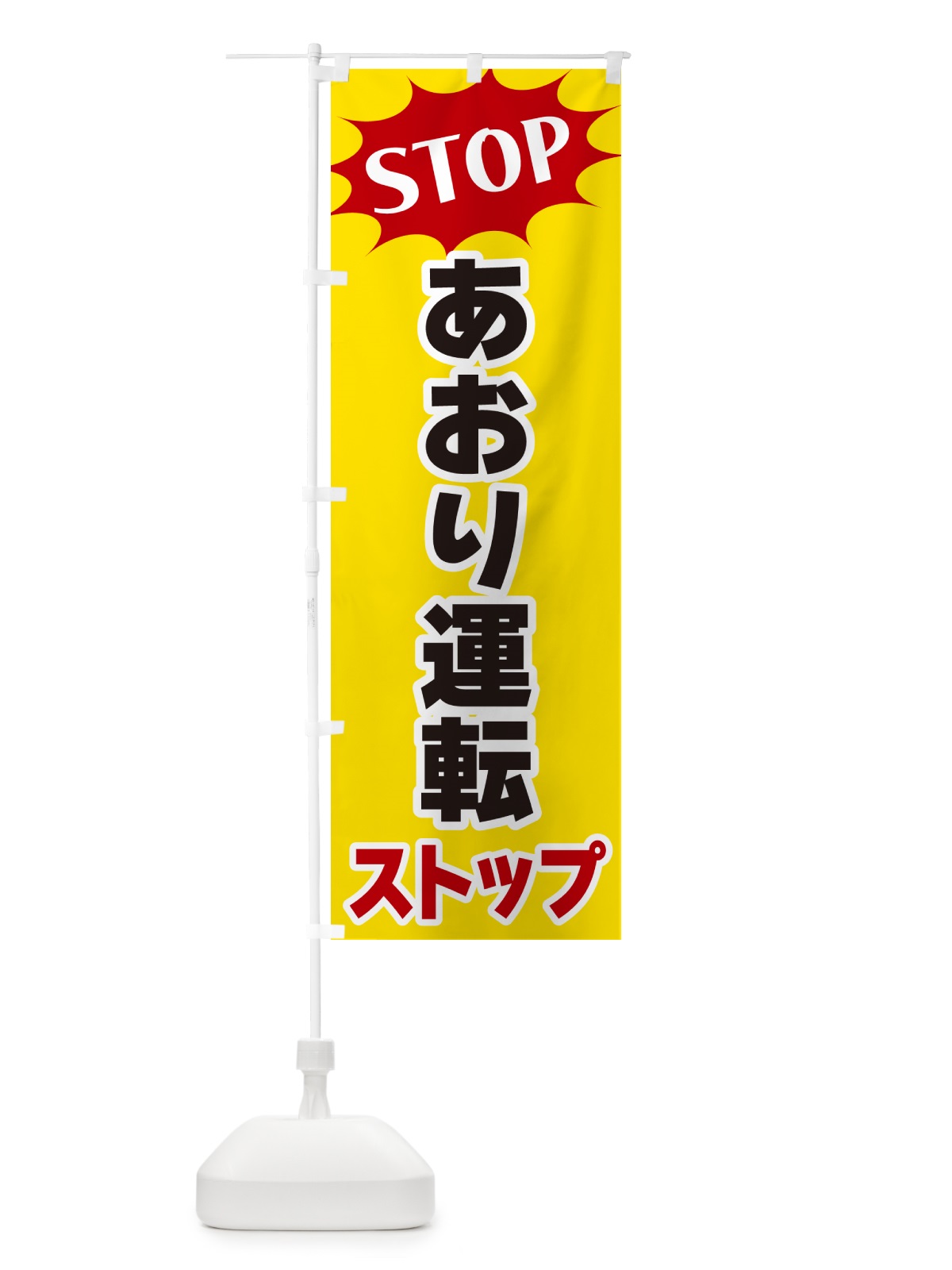 のぼり あおり運転ストップ・STOP のぼり旗 NWNX(デザイン【A】)