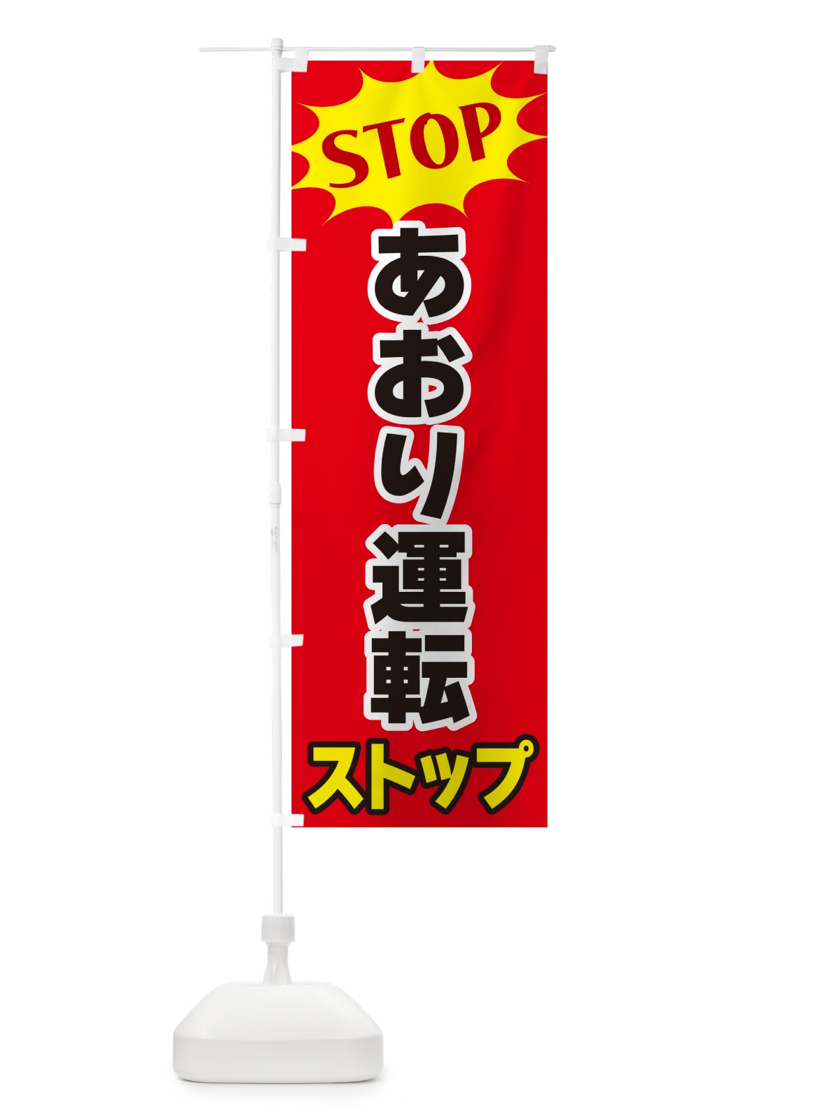 のぼり あおり運転ストップ・STOP のぼり旗 NWNX(デザイン【B】)