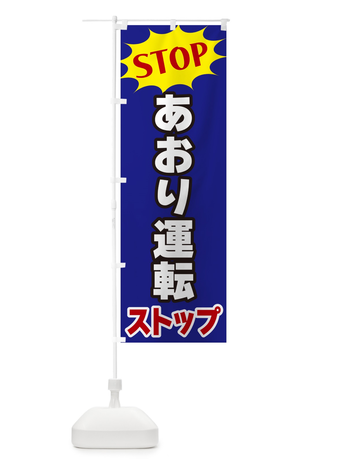 のぼり あおり運転ストップ・STOP のぼり旗 NWNX(デザイン【C】)