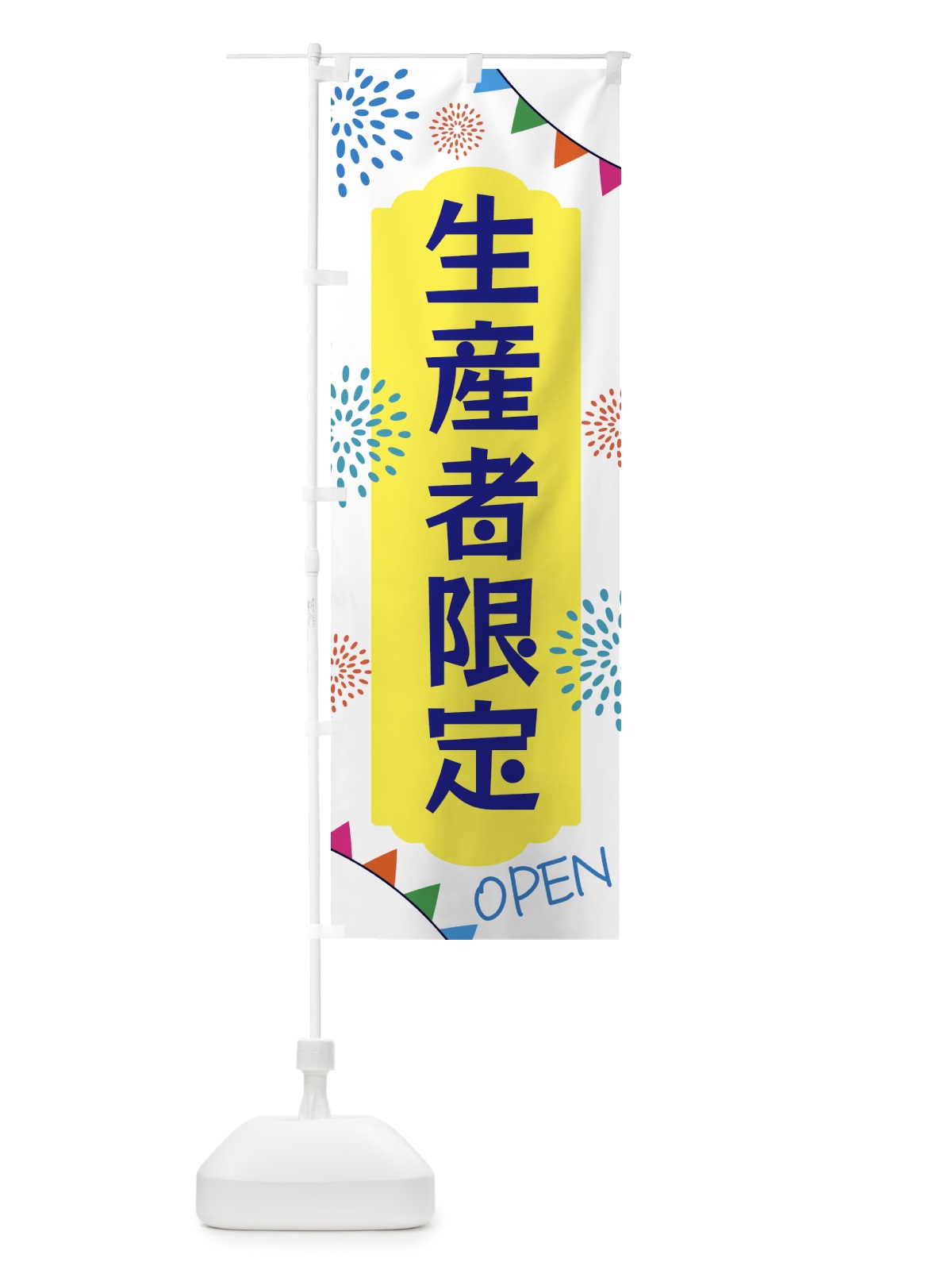 のぼり 生産者限定 のぼり旗 NWNY(デザイン【B】)