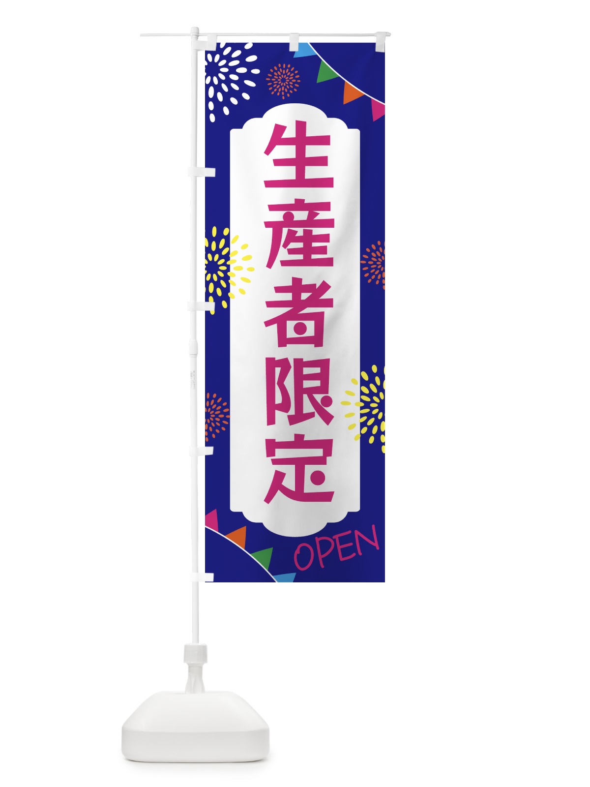 のぼり 生産者限定 のぼり旗 NWNY(デザイン【C】)