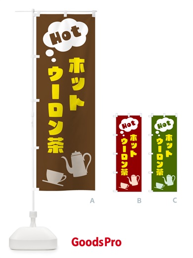 のぼり ホットウーロン茶 のぼり旗 NWP0