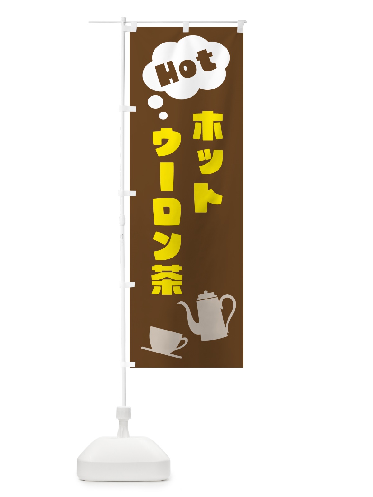 のぼり ホットウーロン茶 のぼり旗 NWP0(デザイン【A】)