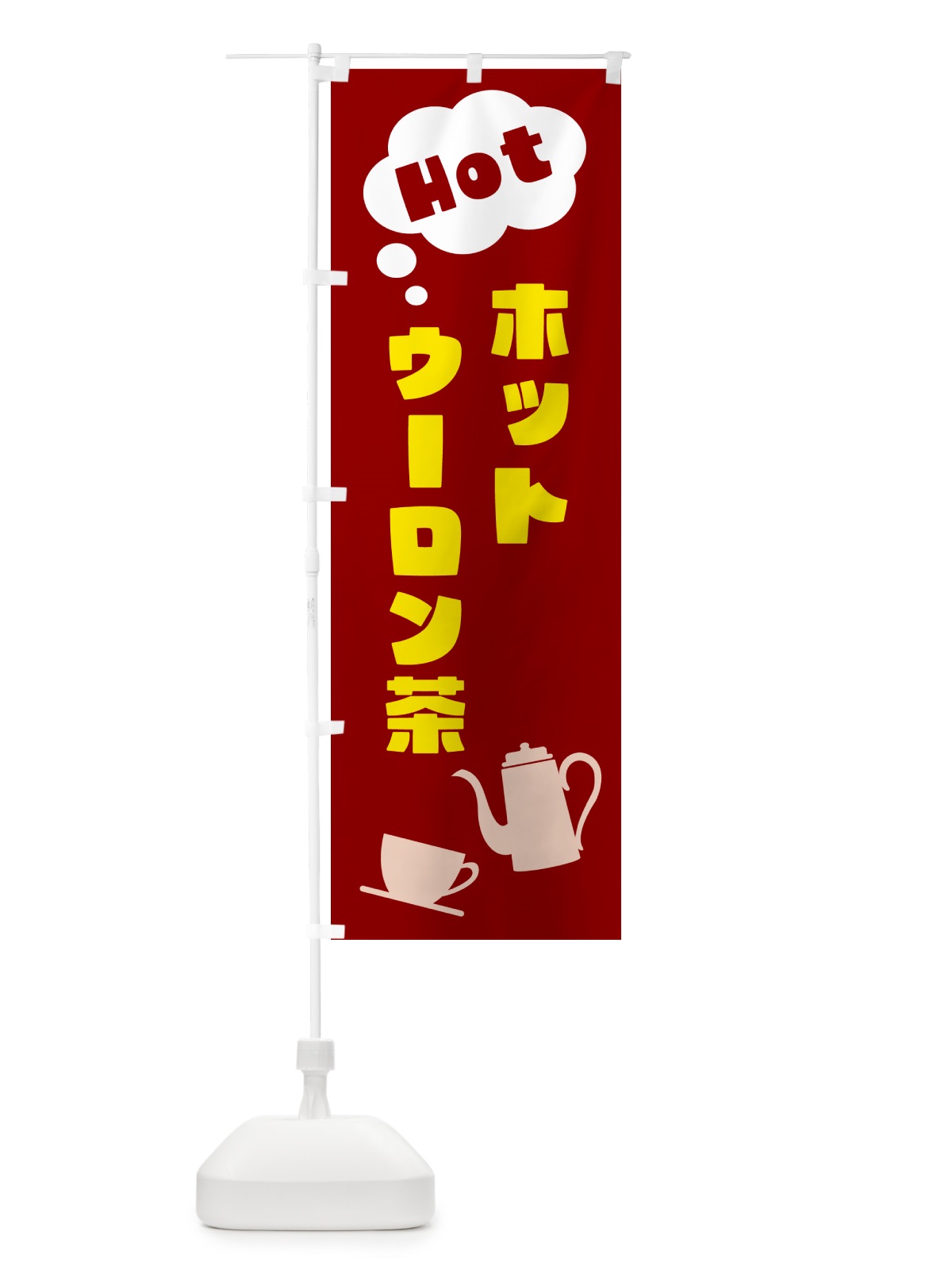 のぼり ホットウーロン茶 のぼり旗 NWP0(デザイン【B】)