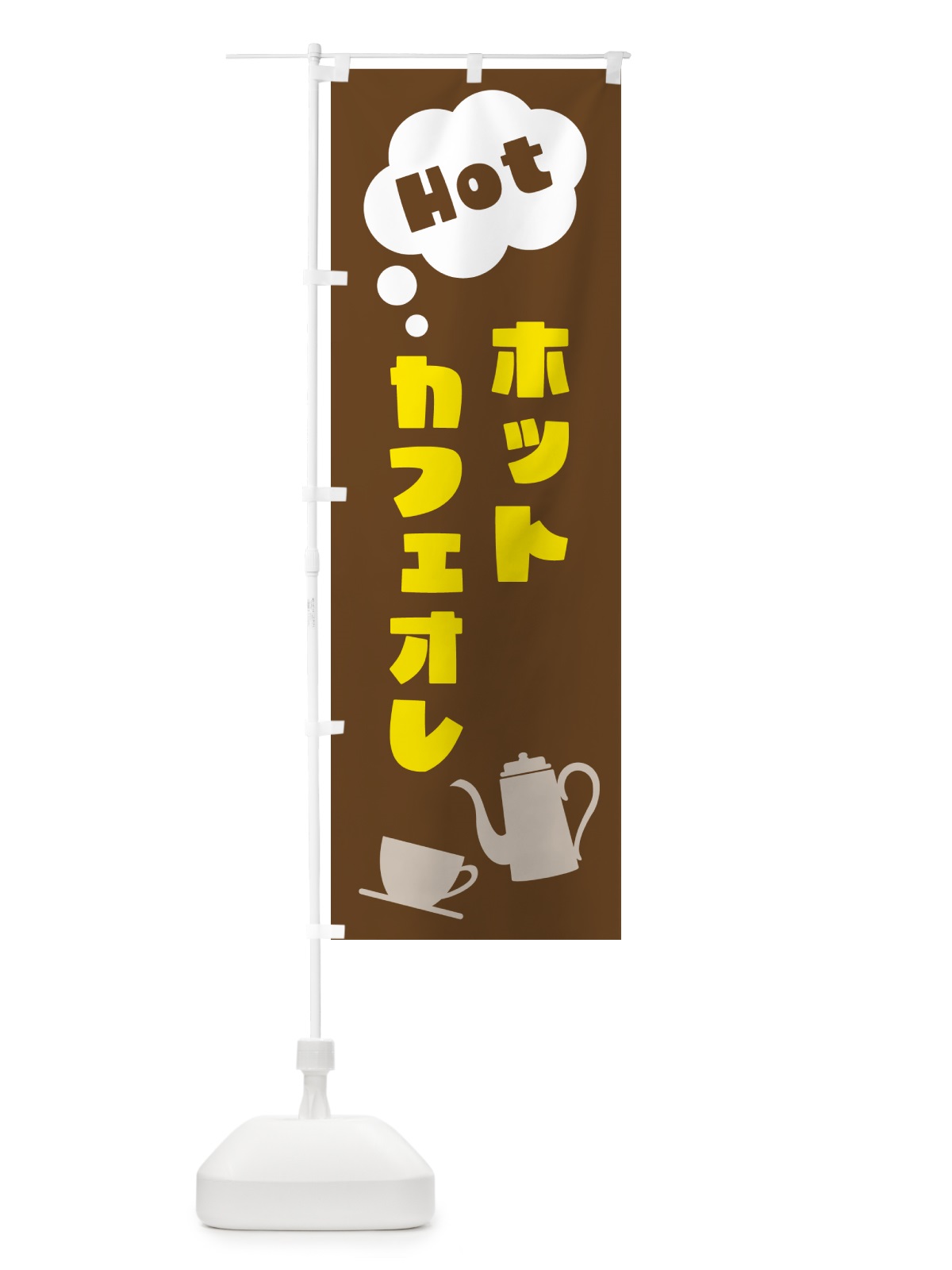 のぼり ホットカフェオレ のぼり旗 NWP1(デザイン【A】)