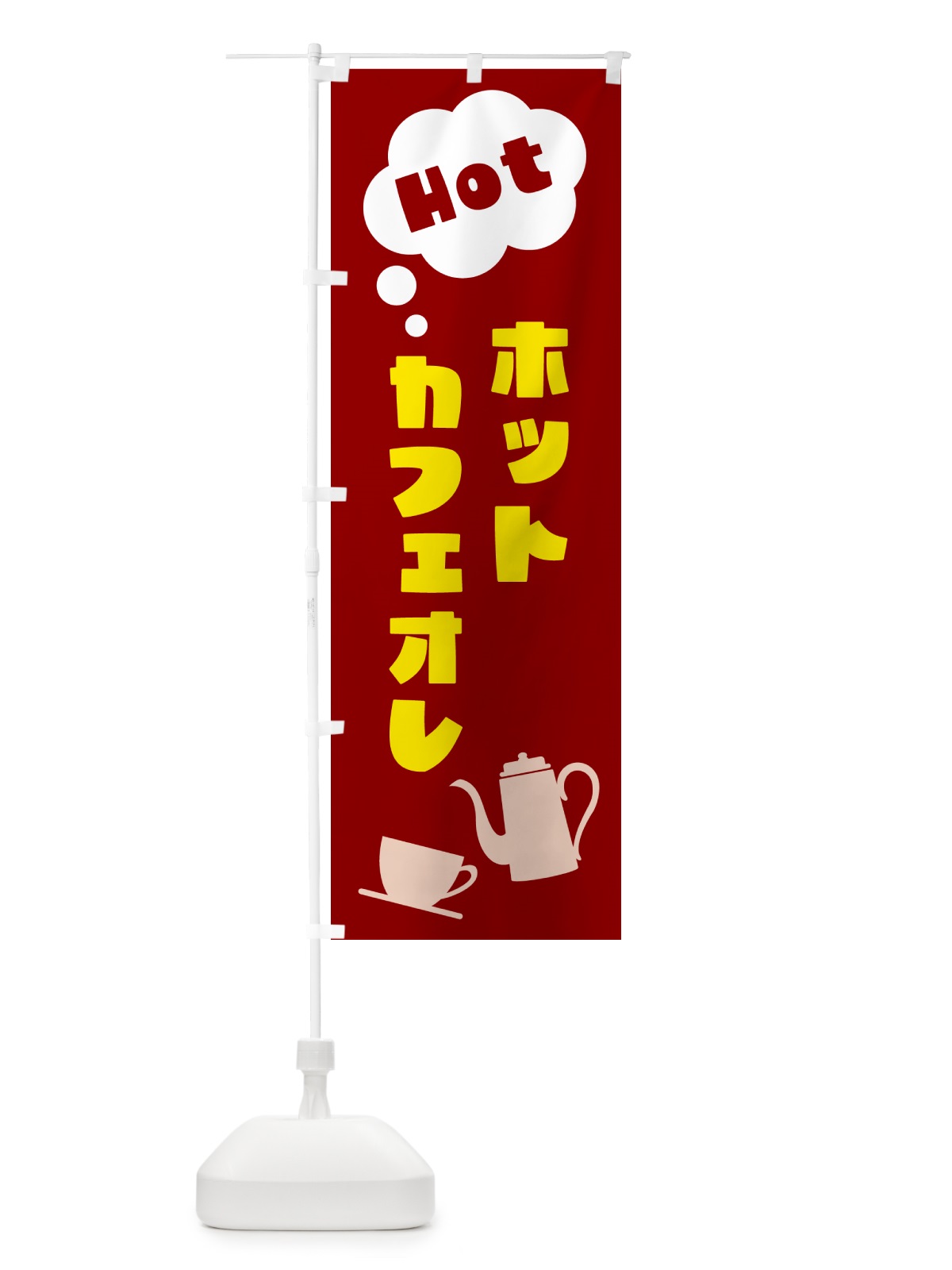 のぼり ホットカフェオレ のぼり旗 NWP1(デザイン【B】)