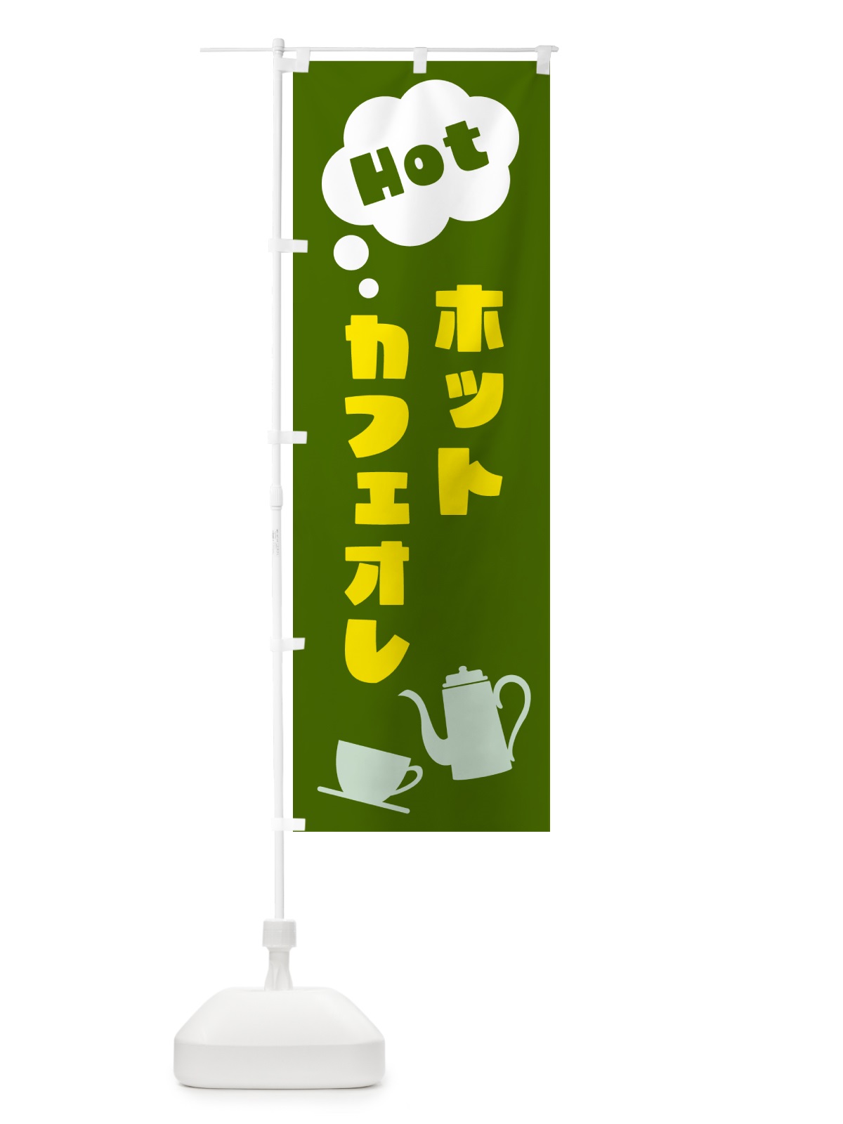 のぼり ホットカフェオレ のぼり旗 NWP1(デザイン【C】)