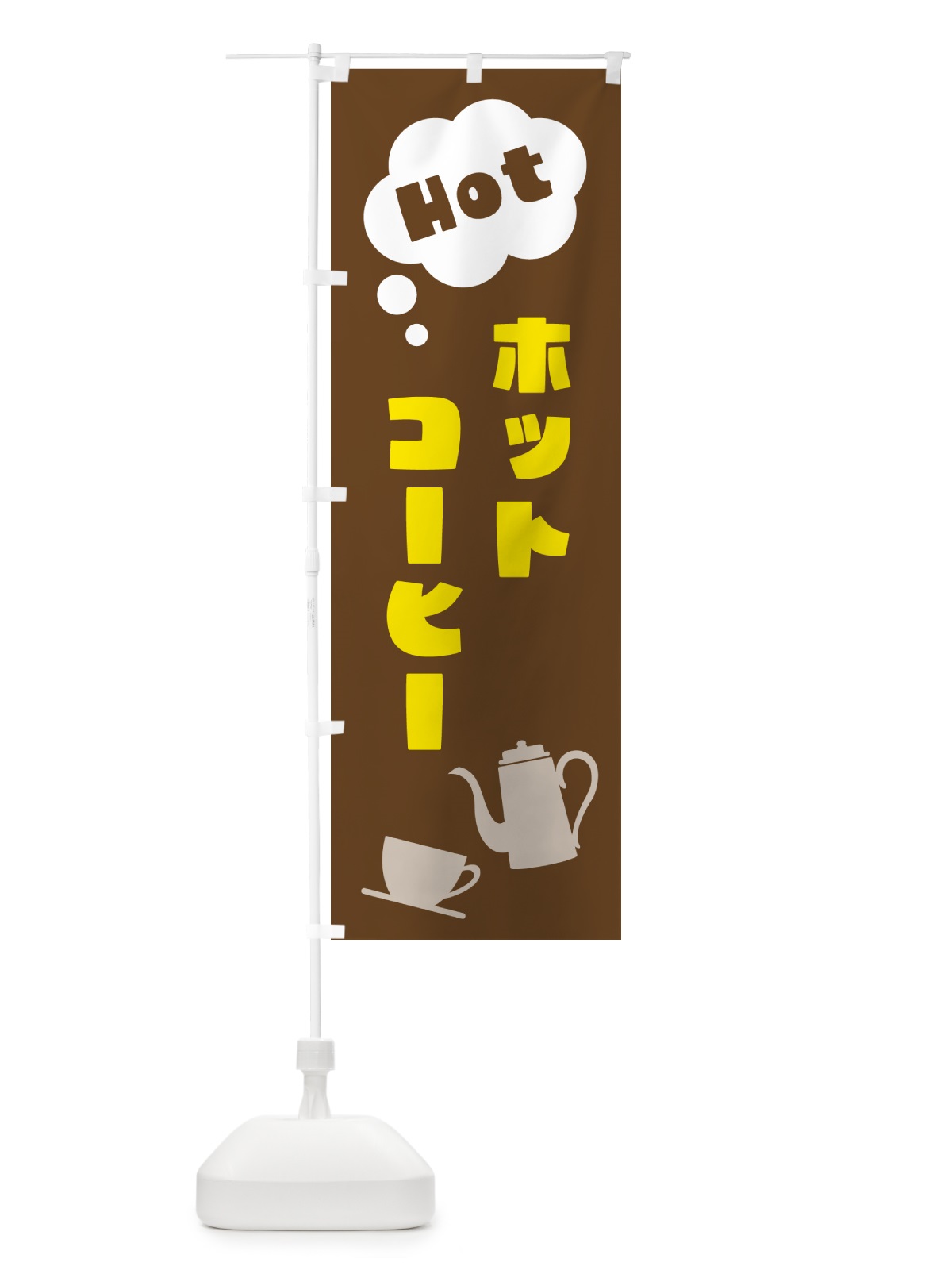 のぼり ホットコーヒー のぼり旗 NWP2(デザイン【A】)