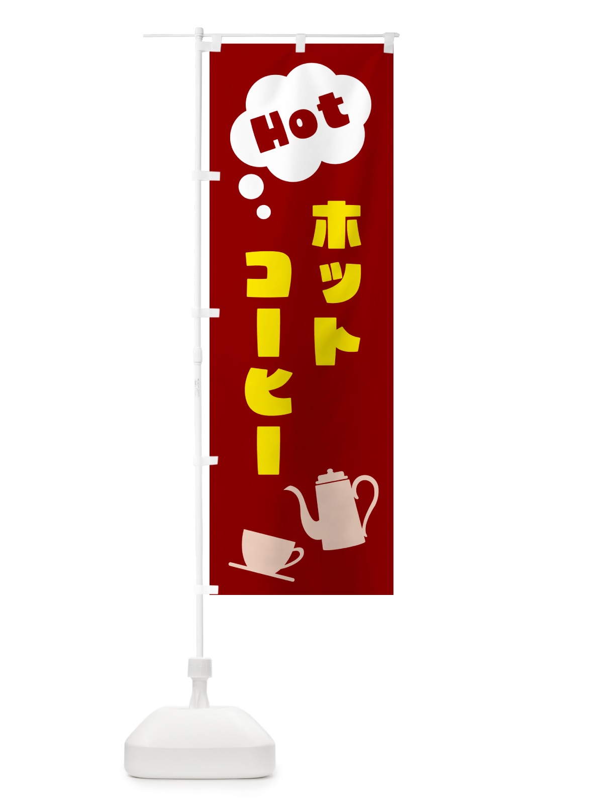 のぼり ホットコーヒー のぼり旗 NWP2(デザイン【B】)