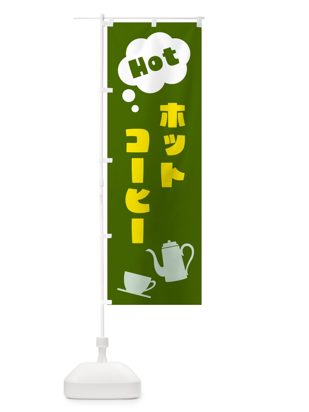 のぼり ホットコーヒー のぼり旗 NWP2(デザイン【C】)