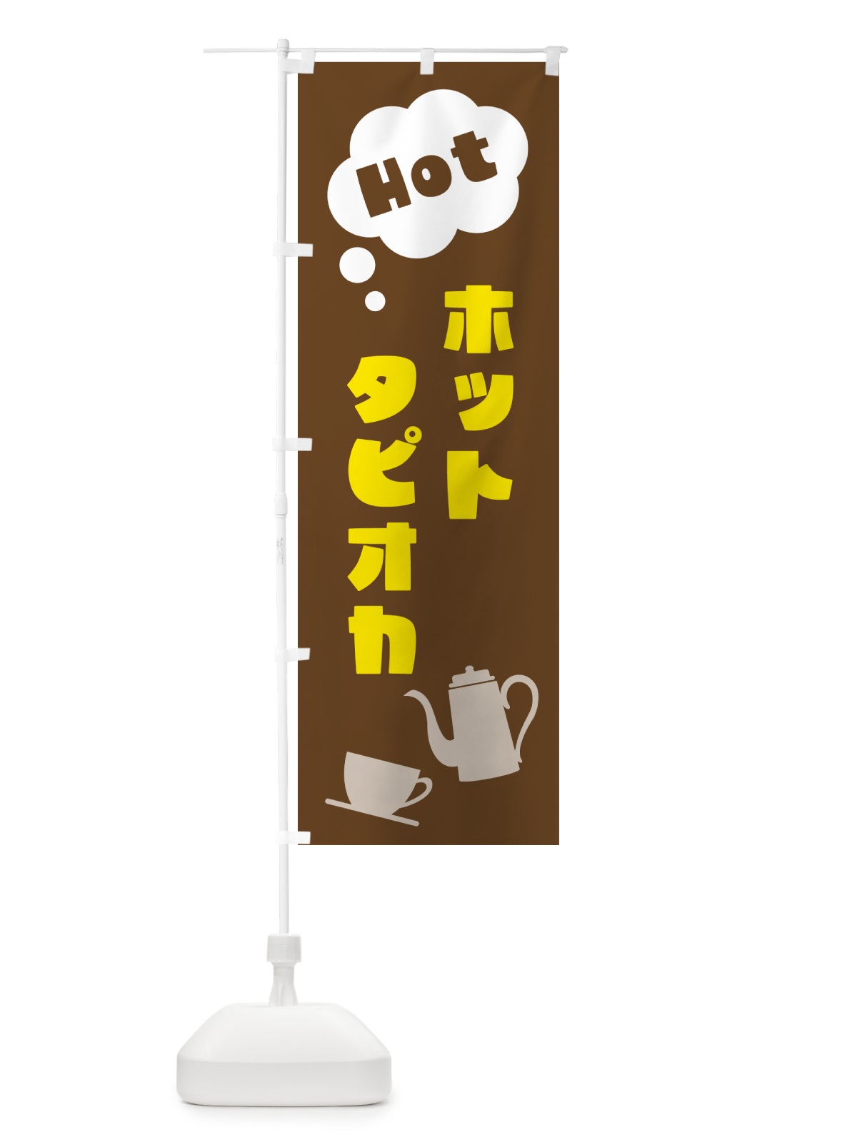 のぼり ホットタピオカ のぼり旗 NWP3(デザイン【A】)