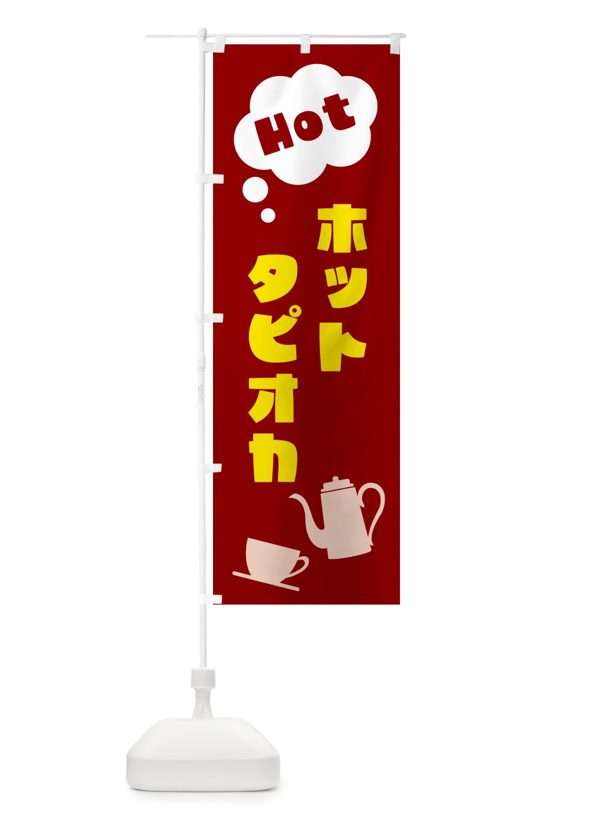 のぼり ホットタピオカ のぼり旗 NWP3(デザイン【B】)
