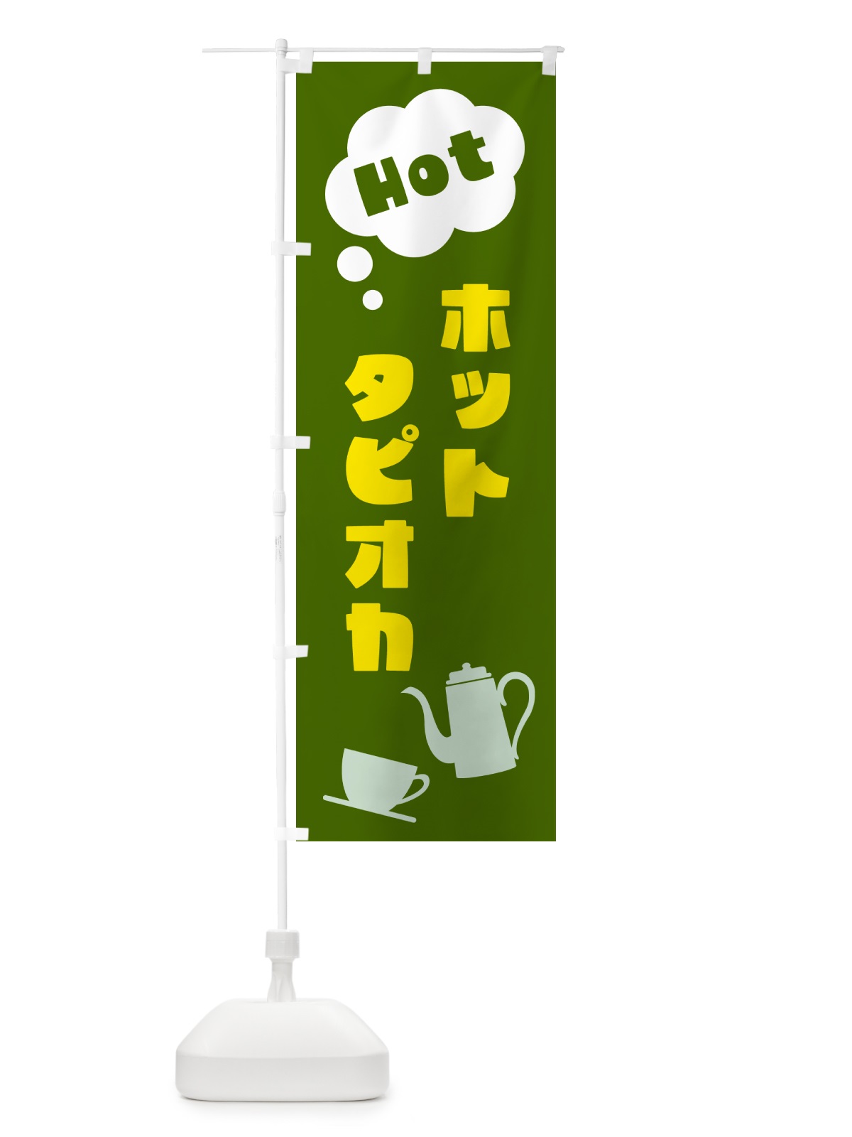 のぼり ホットタピオカ のぼり旗 NWP3(デザイン【C】)