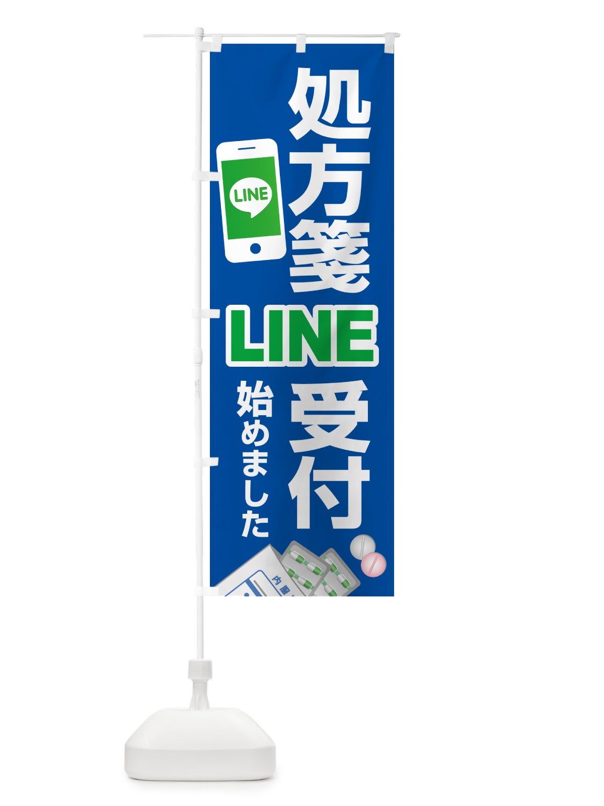 のぼり LINEで処方箋受付 のぼり旗 NWP6(デザイン【A】)