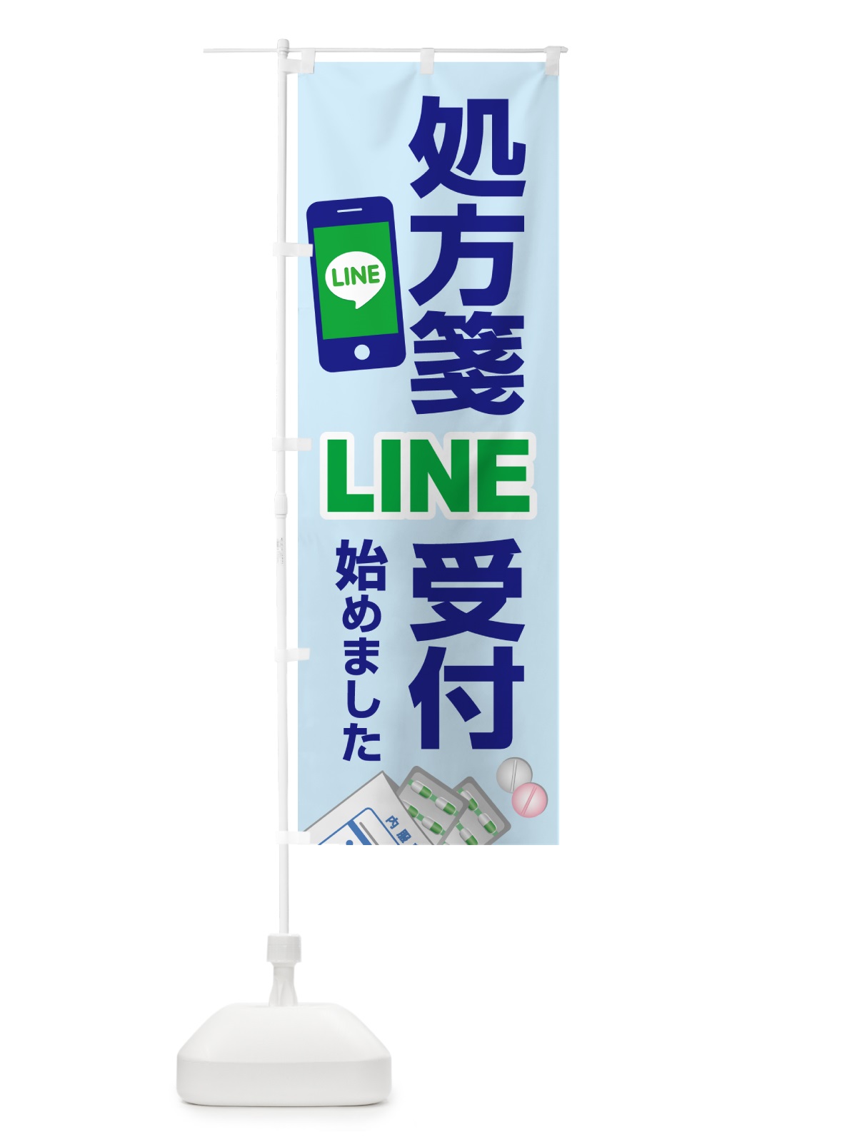 のぼり LINEで処方箋受付 のぼり旗 NWP6(デザイン【B】)