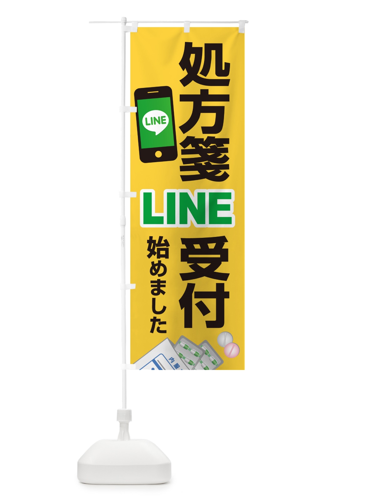 のぼり LINEで処方箋受付 のぼり旗 NWP6(デザイン【C】)