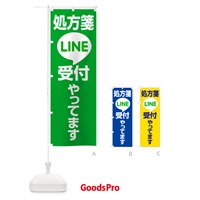 のぼり LINEで処方箋受付 のぼり旗 NWP8