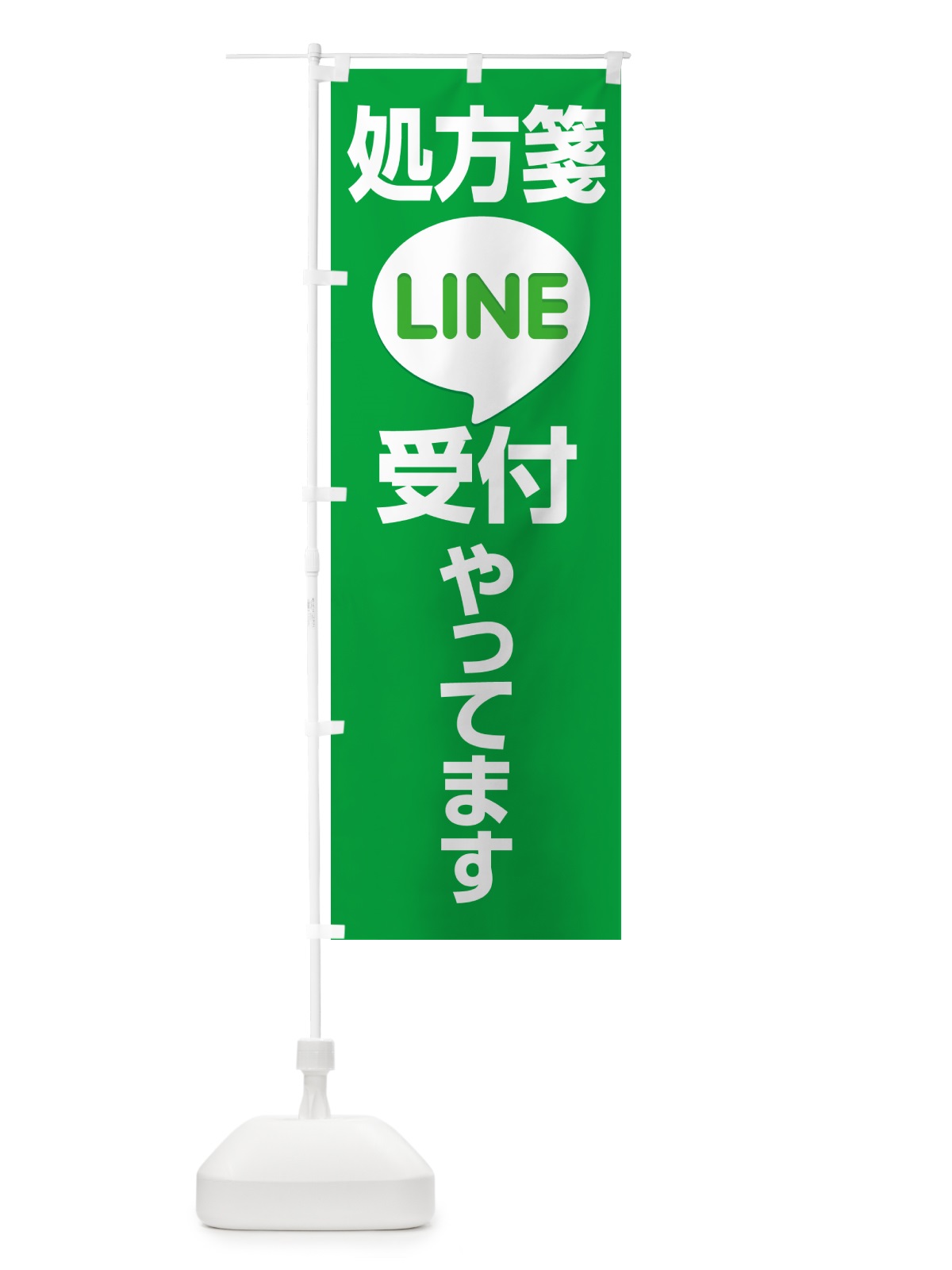 のぼり LINEで処方箋受付 のぼり旗 NWP8(デザイン【A】)