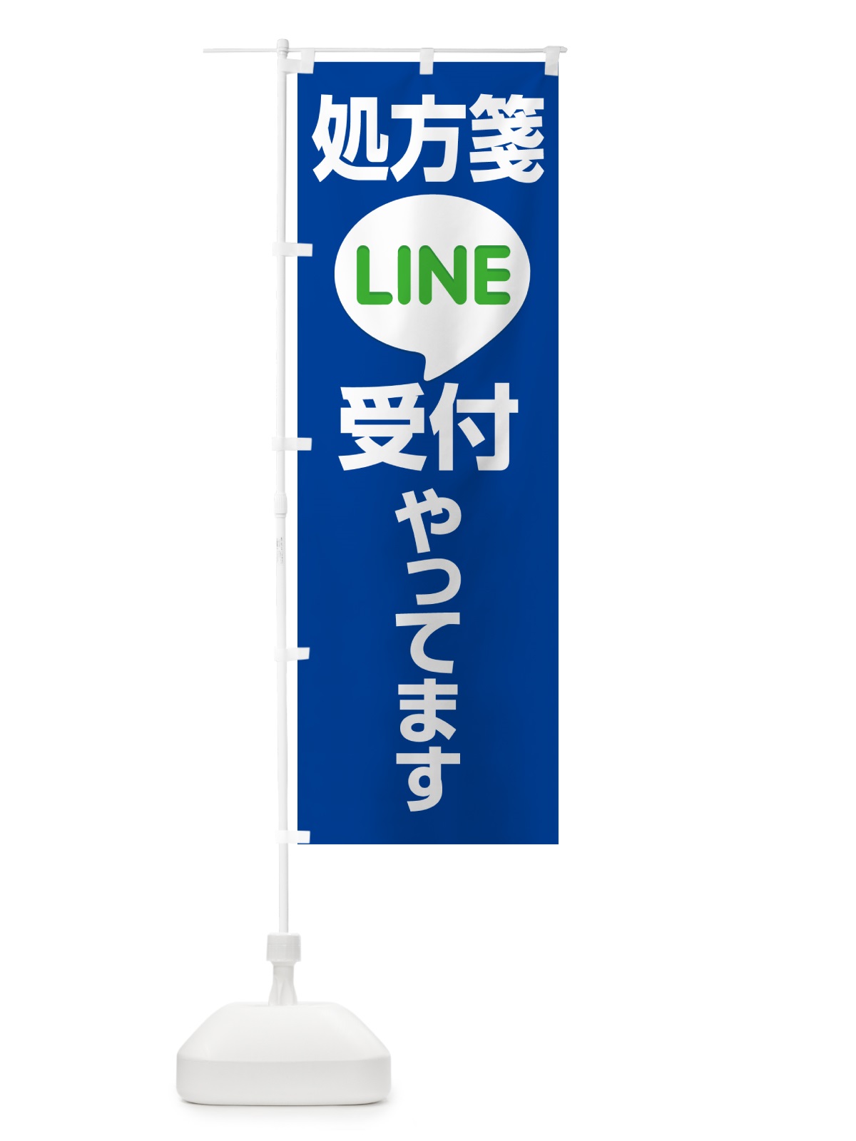 のぼり LINEで処方箋受付 のぼり旗 NWP8(デザイン【B】)