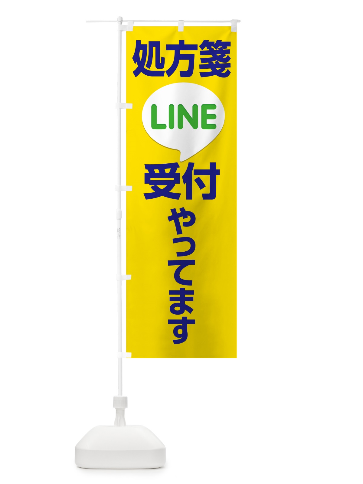 のぼり LINEで処方箋受付 のぼり旗 NWP8(デザイン【C】)