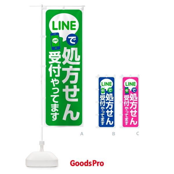 のぼり LINEで処方箋受付 のぼり旗 NWP9