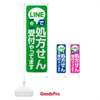 のぼり LINEで処方箋受付 のぼり旗 NWP9