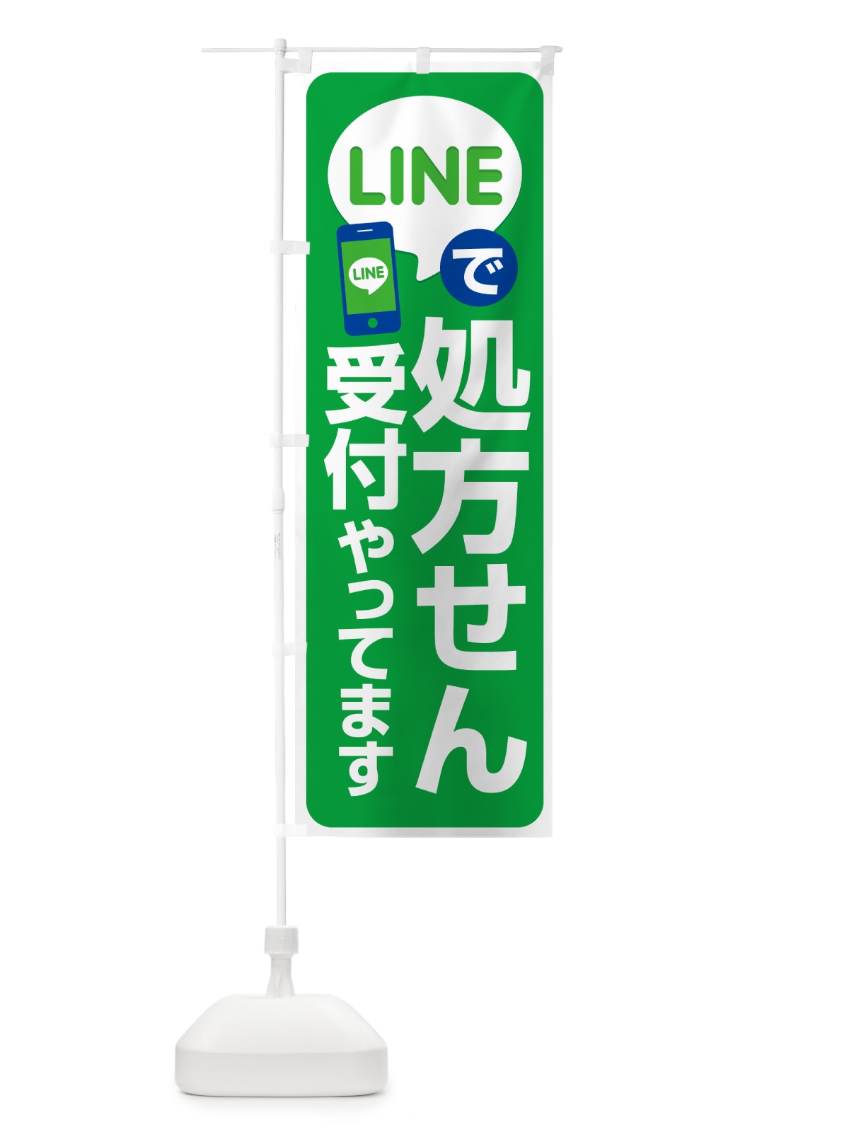 のぼり LINEで処方箋受付 のぼり旗 NWP9(デザイン【A】)