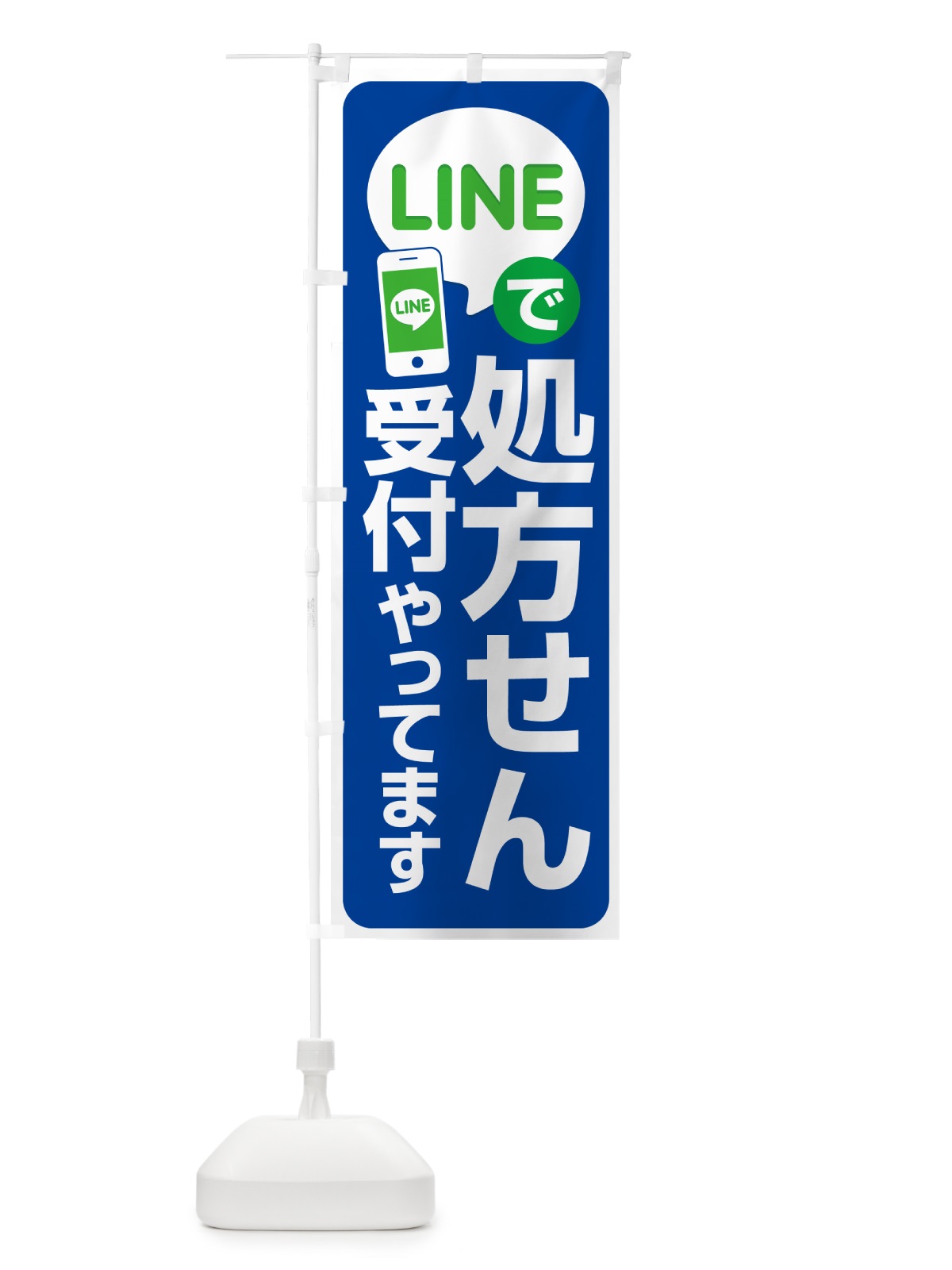 のぼり LINEで処方箋受付 のぼり旗 NWP9(デザイン【B】)
