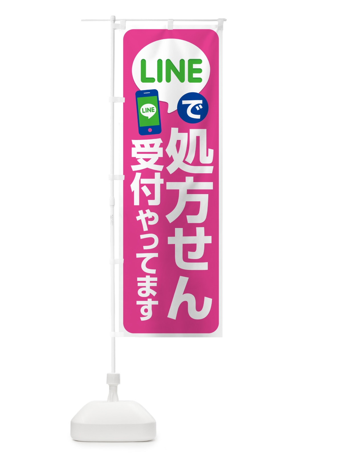 のぼり LINEで処方箋受付 のぼり旗 NWP9(デザイン【C】)