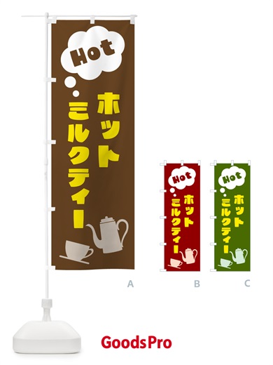 のぼり ホットミルクティー のぼり旗 NWPA