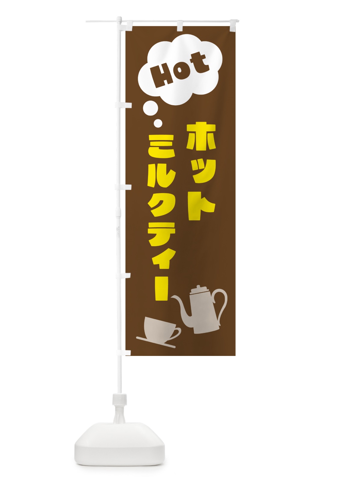 のぼり ホットミルクティー のぼり旗 NWPA(デザイン【A】)