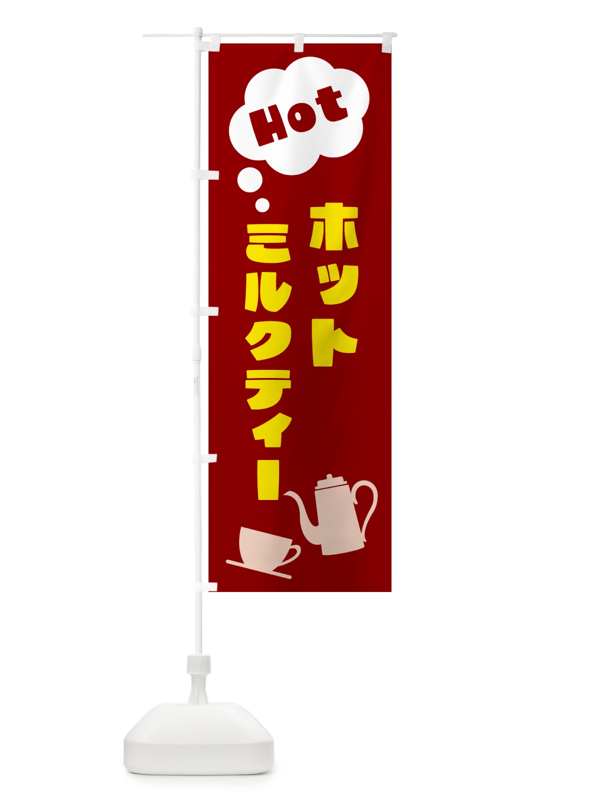 のぼり ホットミルクティー のぼり旗 NWPA(デザイン【B】)