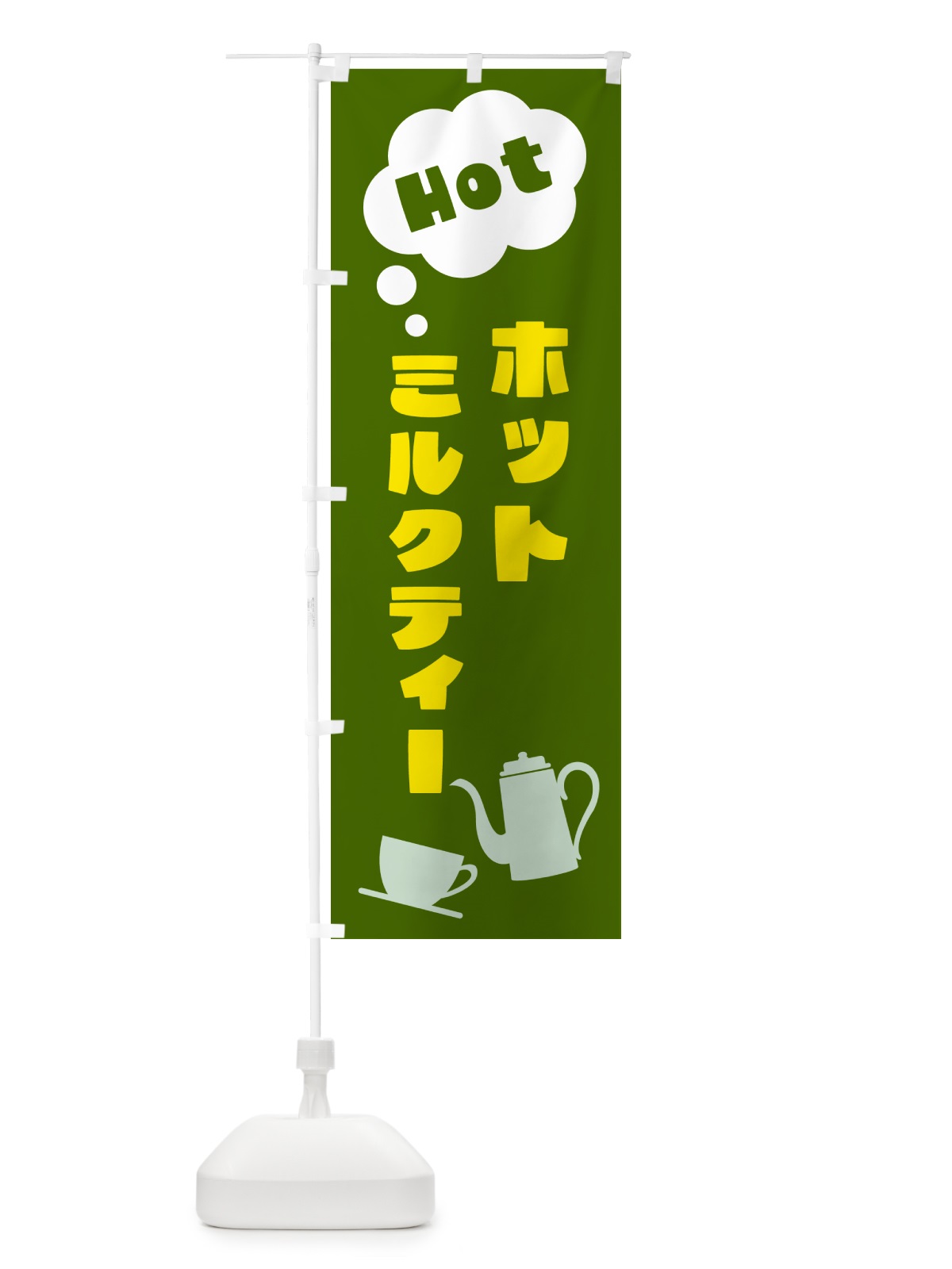 のぼり ホットミルクティー のぼり旗 NWPA(デザイン【C】)
