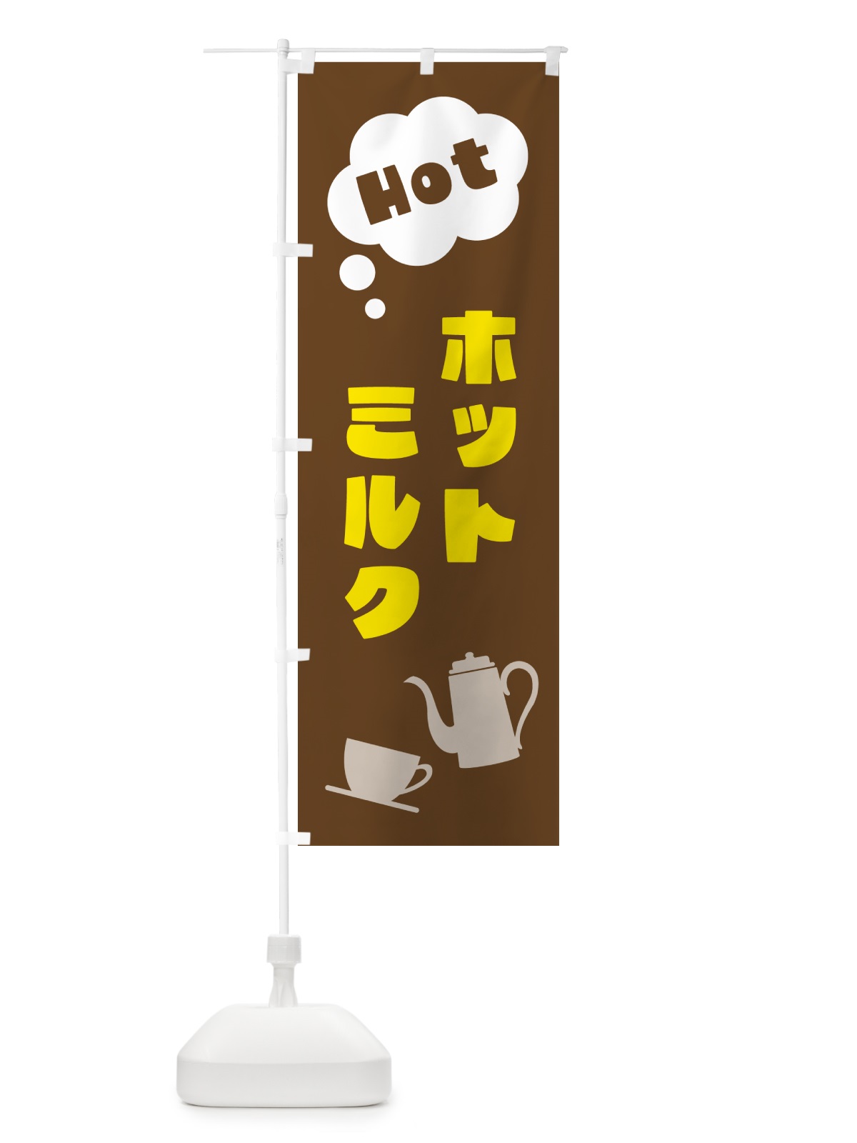 のぼり ホットミルク のぼり旗 NWPG(デザイン【A】)