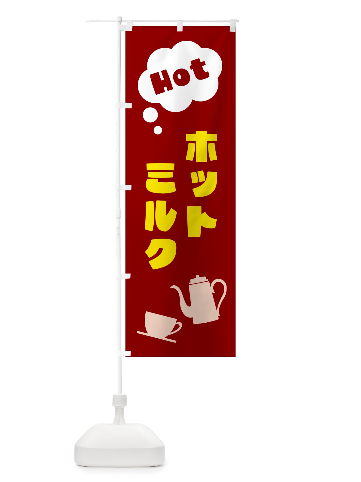 のぼり ホットミルク のぼり旗 NWPG(デザイン【B】)