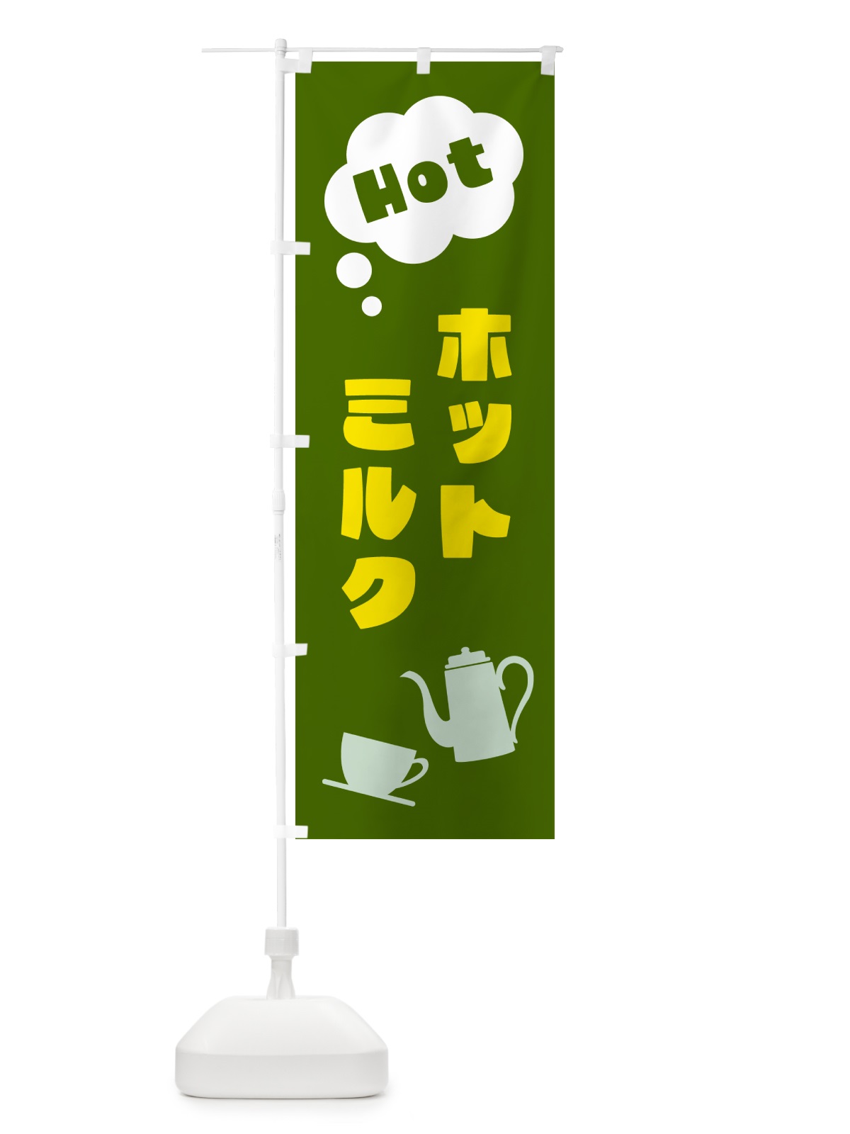 のぼり ホットミルク のぼり旗 NWPG(デザイン【C】)