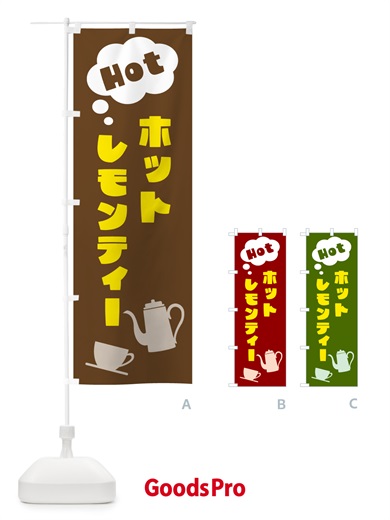 のぼり ホットレモンティー のぼり旗 NWPH