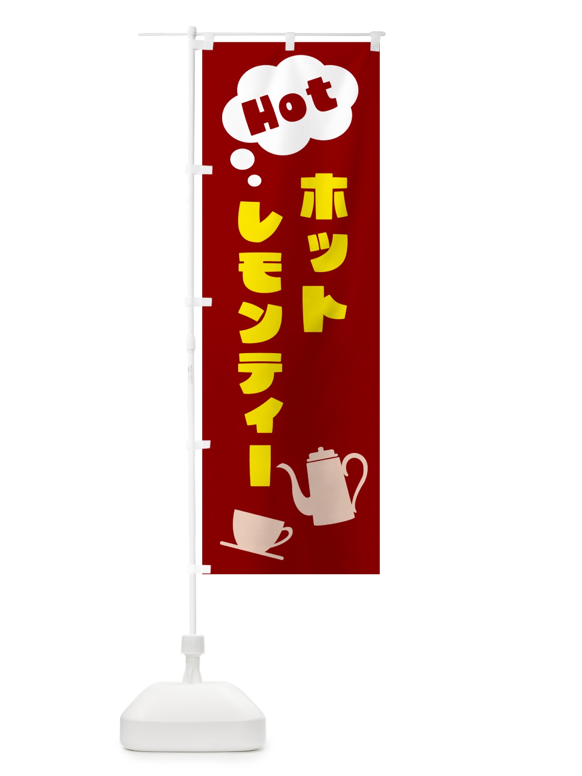 のぼり ホットレモンティー のぼり旗 NWPH(デザイン【B】)